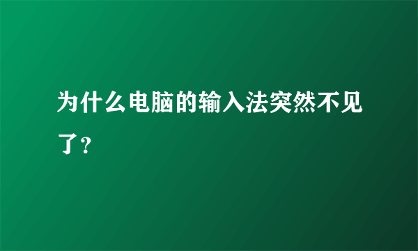 为什么电脑的输入法突然不见了？