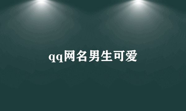 qq网名男生可爱