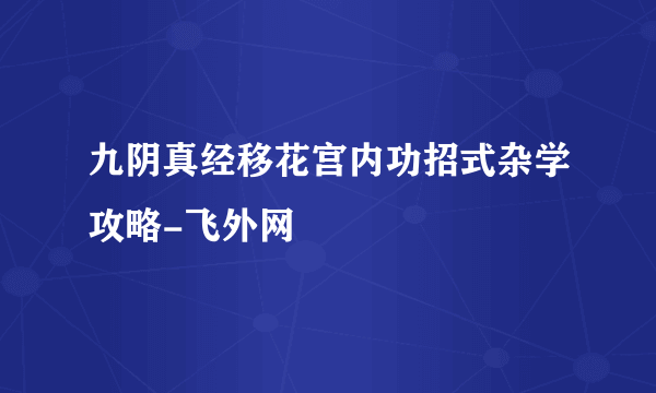 九阴真经移花宫内功招式杂学攻略-飞外网