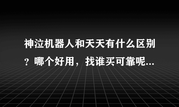 神泣机器人和天天有什么区别？哪个好用，找谁买可靠呢？有 QQ群吗？