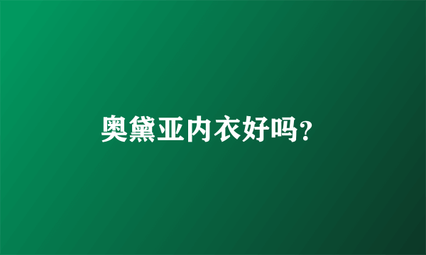 奥黛亚内衣好吗？