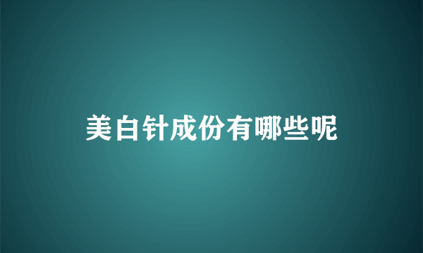 美白针成份有哪些呢