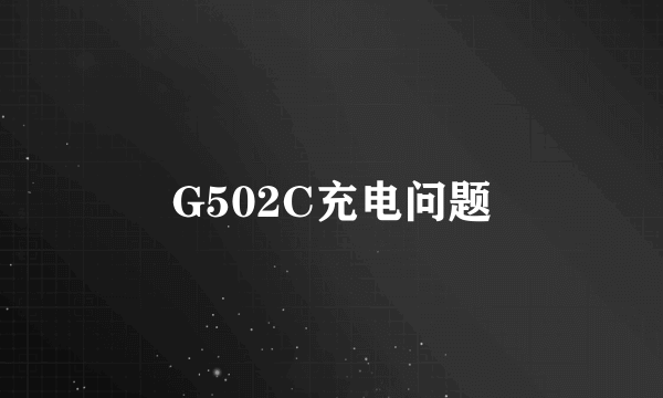 G502C充电问题