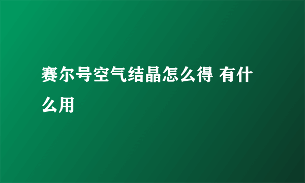 赛尔号空气结晶怎么得 有什么用