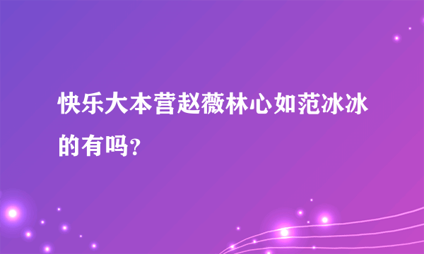 快乐大本营赵薇林心如范冰冰的有吗？