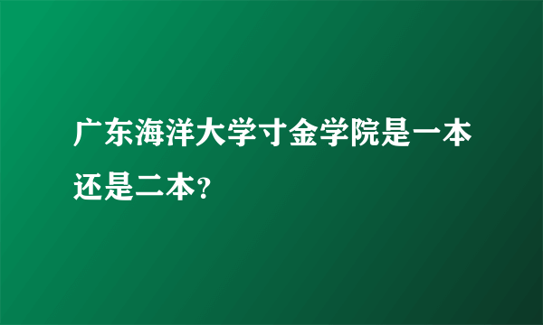 广东海洋大学寸金学院是一本还是二本？