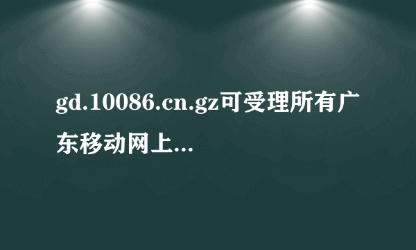 gd.10086.cn.gz可受理所有广东移动网上营业厅业务,支持www.wap_chinamobile.com便捷支付办理