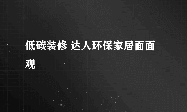 低碳装修 达人环保家居面面观