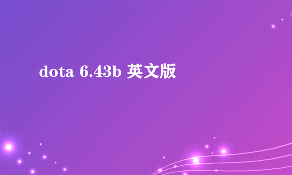 dota 6.43b 英文版