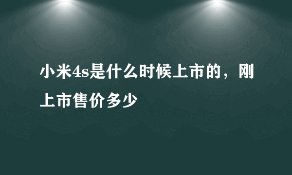 小米4s是什么时候上市的，刚上市售价多少