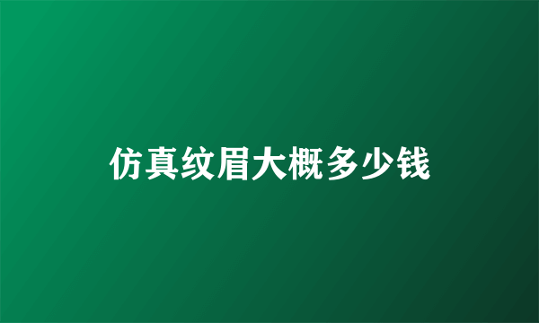 仿真纹眉大概多少钱