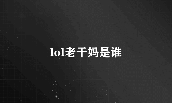 lol老干妈是谁