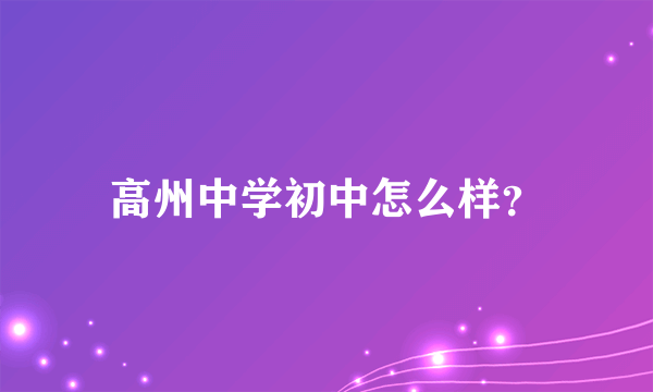 高州中学初中怎么样？