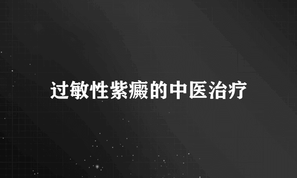 过敏性紫癜的中医治疗