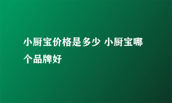 小厨宝价格是多少 小厨宝哪个品牌好