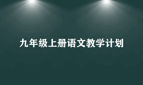 九年级上册语文教学计划