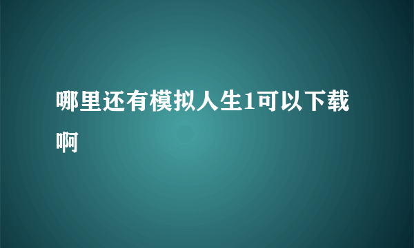 哪里还有模拟人生1可以下载啊