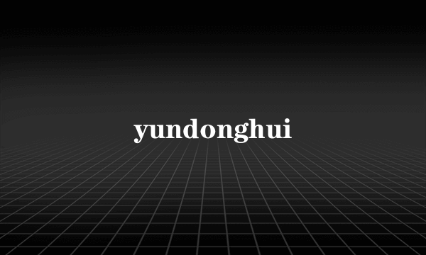 yundonghui