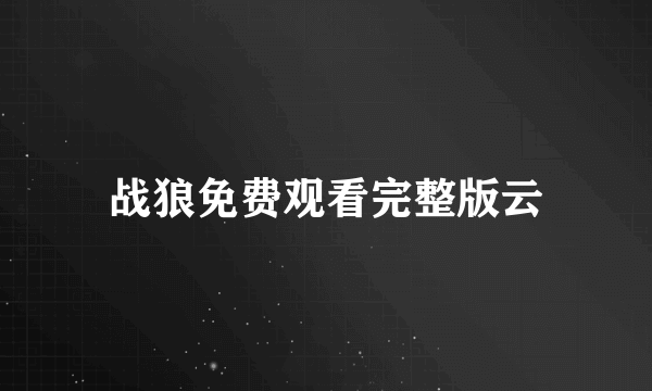 战狼免费观看完整版云