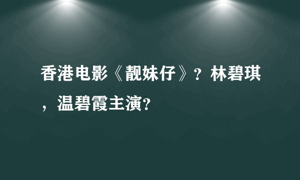 香港电影《靓妹仔》？林碧琪，温碧霞主演？