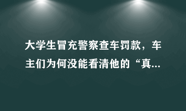 大学生冒充警察查车罚款，车主们为何没能看清他的“真面目”？