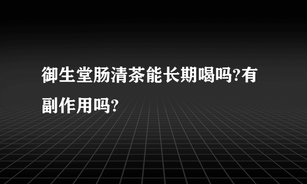 御生堂肠清茶能长期喝吗?有副作用吗?