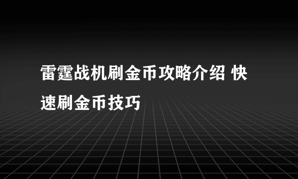 雷霆战机刷金币攻略介绍 快速刷金币技巧