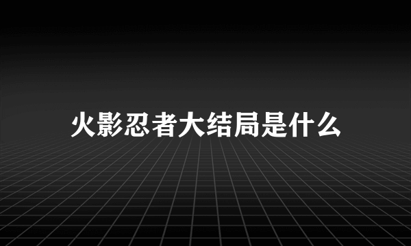 火影忍者大结局是什么