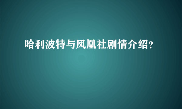 哈利波特与凤凰社剧情介绍？