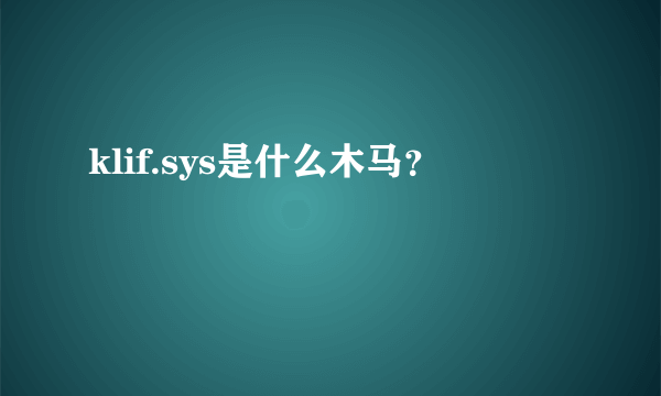 klif.sys是什么木马？