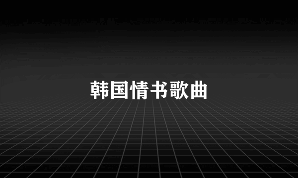 韩国情书歌曲