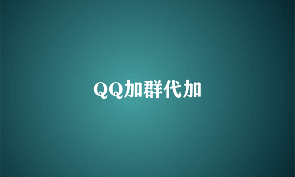 QQ加群代加