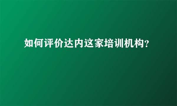 如何评价达内这家培训机构？