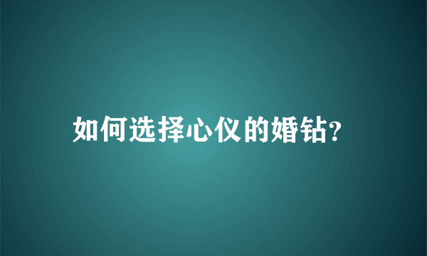 如何选择心仪的婚钻？