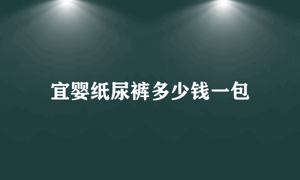 宜婴纸尿裤多少钱一包