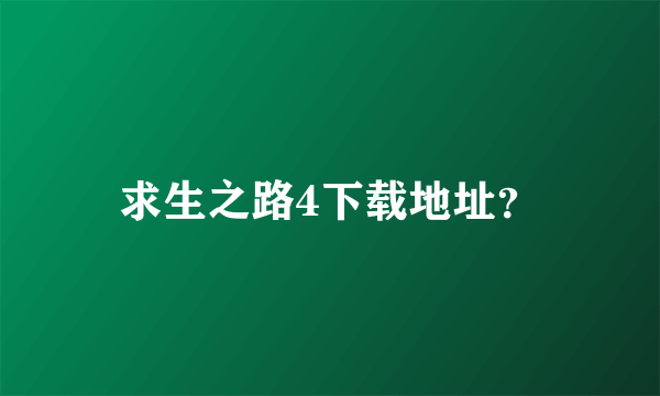 求生之路4下载地址？