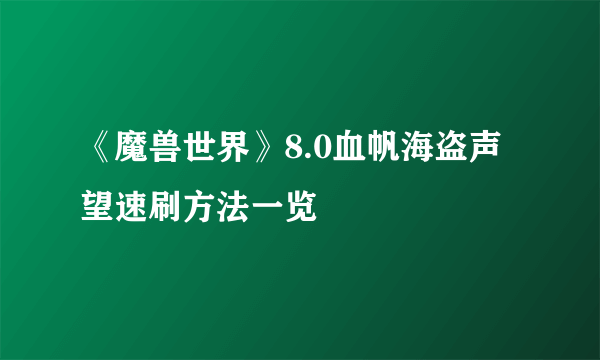 《魔兽世界》8.0血帆海盗声望速刷方法一览