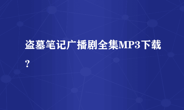 盗墓笔记广播剧全集MP3下载？