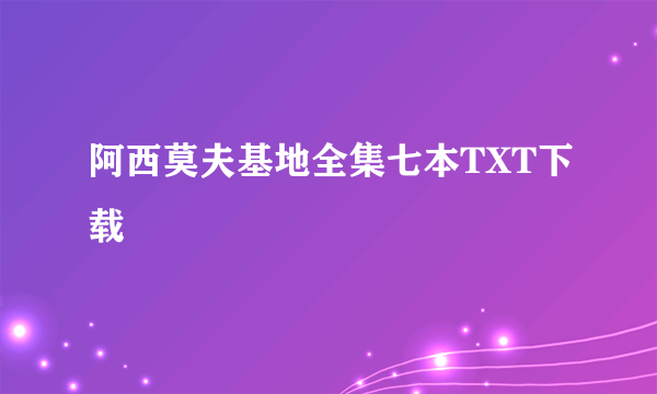 阿西莫夫基地全集七本TXT下载