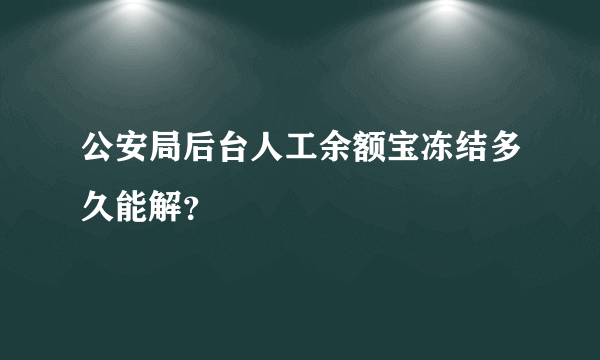 公安局后台人工余额宝冻结多久能解？