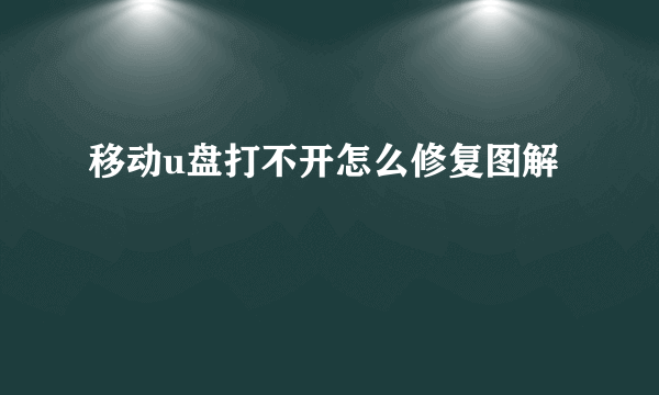 移动u盘打不开怎么修复图解