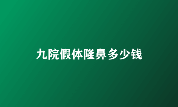 九院假体隆鼻多少钱