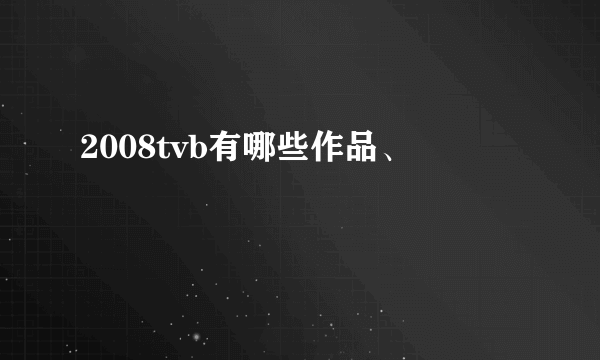 2008tvb有哪些作品、