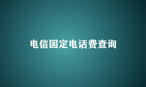 电信固定电话费查询