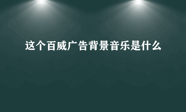 这个百威广告背景音乐是什么