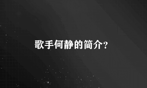 歌手何静的简介？