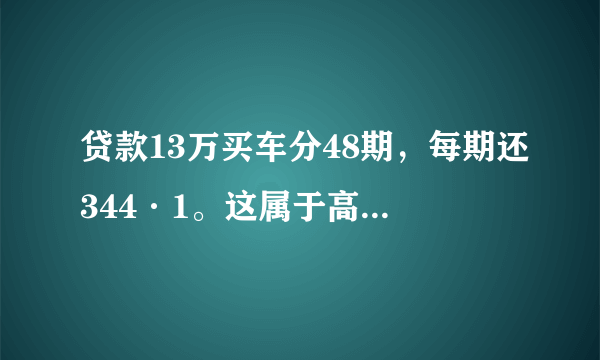 贷款13万买车分48期，每期还344·1。这属于高利贷吗？