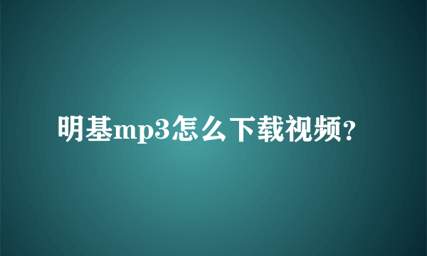 明基mp3怎么下载视频？