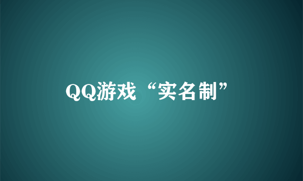 QQ游戏“实名制”