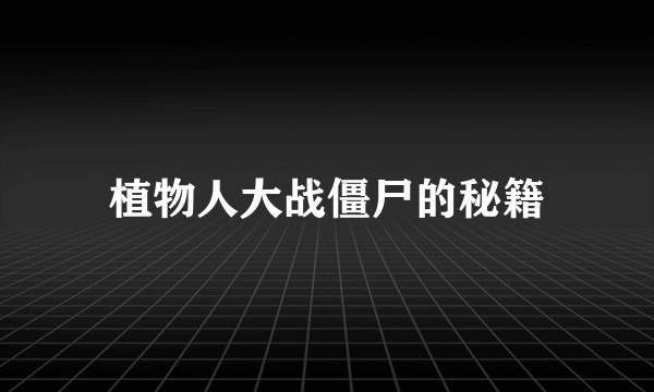 植物人大战僵尸的秘籍